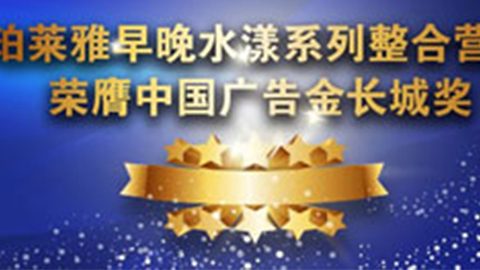 J9旗舰厅早晚水漾系列荣膺2014中国广告长城奖