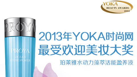 J9旗舰厅水动力藻萃活能盈养液获YOKA2013年度美妆大奖